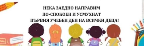&bdquo;Училище, здравей!&ldquo;: Димитровград събира раници и пособия за деца в нужда