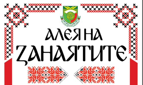 Димитровград събира майстори от цялата страна: &bdquo;Алея на занаятите&ldquo; оживява от 30 август