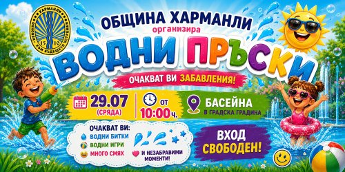 Безплатни &bdquo;водни пръски&ldquo; в Харманли: общината кани деца на игри и водни битки