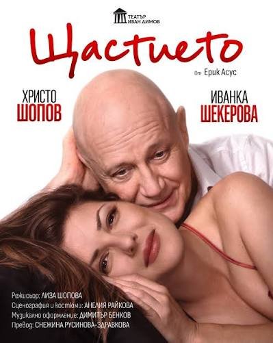 &bdquo;Щастието&ldquo; идва в Хасково: Христо Шопов и Иванка Шекерова в премиера на 18 октомври