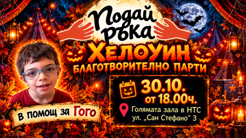 Хелоуин с кауза в Хасково: благотворително парти събира средства за лечението на Гого