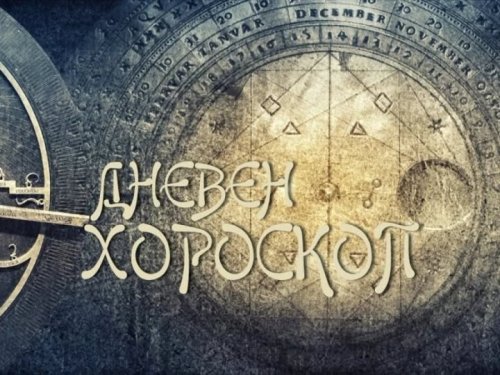 Дневен хороскоп за 13 октомври 2026 г.: Време за стратегически ходове и емоционален баланс