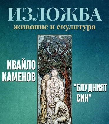 &bdquo;Блудният син&ldquo;: Ивайло Каменов открива втора изложба в Хасково