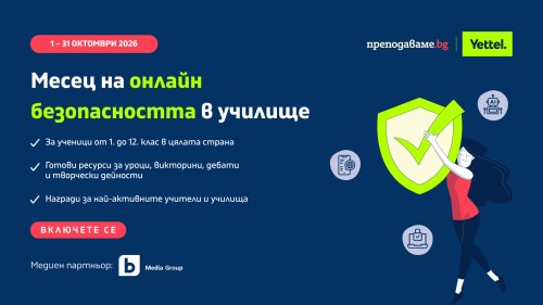&bdquo;Месец на онлайн безопасността&ldquo; мобилизира училищата: учители от цялата страна са поканени да влязат в час по темата