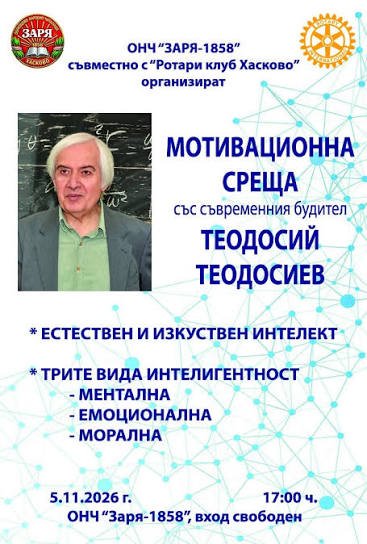 Учителят Тео идва в Хасково: разговор за изкуствения интелект и границите на човешката интелигентност