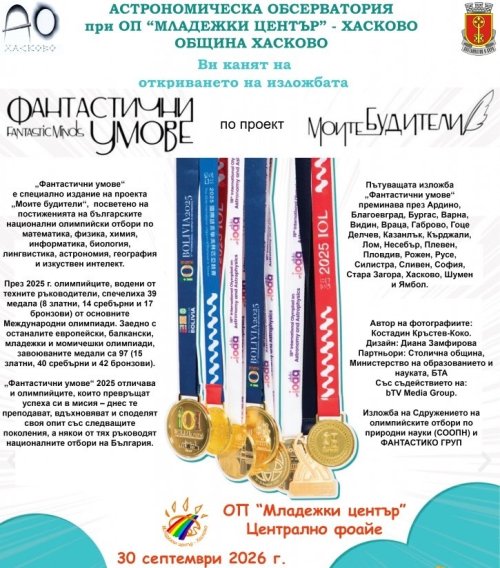 &bdquo;Фантастични умове&ldquo; идва в Хасково: изложба показва децата, които печелят света с наука