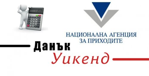 Данък &bdquo;уикенд&ldquo; скача от 3% на 7% от 2027 г.: кабинетът отваря нов фронт в облагането