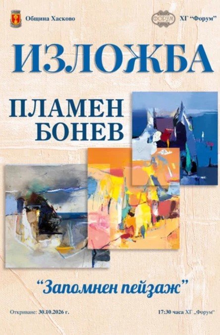 &bdquo;Запомнен пейзаж&ldquo; влиза в галерия &bdquo;Форум&ldquo;: Пламен Бонев показва нова изложба