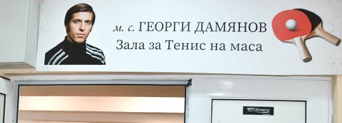 Хасково даде име на залата по тенис на маса: &bdquo;Георги Дамянов&ldquo; вече е на входа