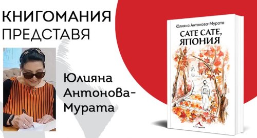 &bdquo;Сате сате, Япония&ldquo;: новата книга на Юлияна Антонова-Мурата събра почитатели в Димитровград