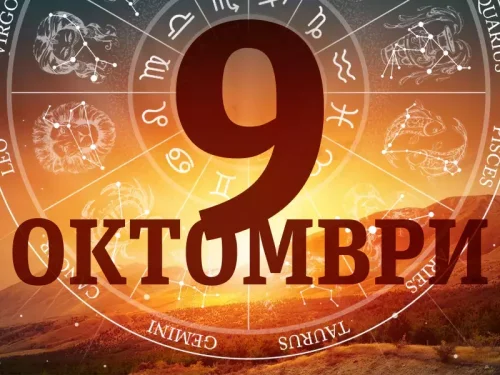 Хороскоп за 9 октомври 2026 г.: Време за решителни стъпки и хармония