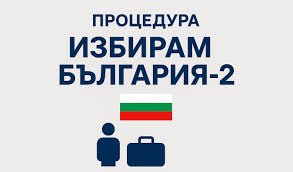 Държавата плаща, но поставя твърди условия: старт на схемата за преместване от големия град