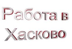 Хасково търси спешно 50 монтажници на кабели. Места има и за учители, медици и фармацевти