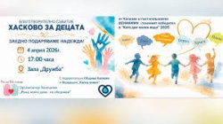 Граждани на Хасково се събират в зала „Дружба“: Благотворителен концерт и тренировка за пет деца на 4 април
