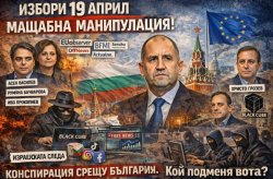 Предстоящото опорочаване на изборите на 19 април е факт, не измислица. Вижте кои са неговите организатори - у нас и в чужбина