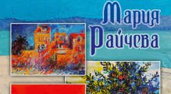 „Пътеписи в цвят“: Мария Райчева ще покаже нова изложба в Хасково