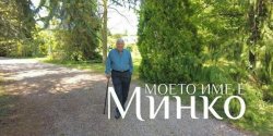 &bdquo;Моето име е Минко&ldquo; идва в Димитровград: филм за българина, станал професор на 28 в Париж