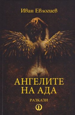 Посмъртна премиера в Димитровград: излиза &bdquo;Ангелите на Ада&ldquo; на Иван Евлогиев