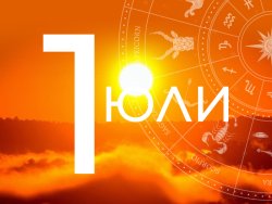 Дневен хороскоп за 1 юли 2026: Време за огнени страсти и нови начала