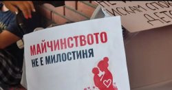 Майки излизат на улицата: искат по-високо майчинство и край на изоставането след 2014 г.