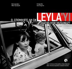 Снимката на Лейля от лятото на 1989 се връща в Хасково: представят двуезичен албум за &bdquo;Голямата екскурзия&ldquo;