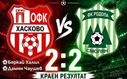 ОФК &bdquo;Хасково&ldquo; изпусна победата срещу &bdquo;Родопа&ldquo;: 2:2 в Джебел