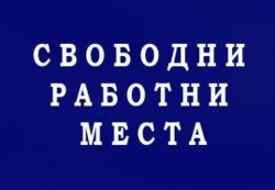 Преди 15 септември: Хасково търси учители спешно &ndash; 7 свободни места