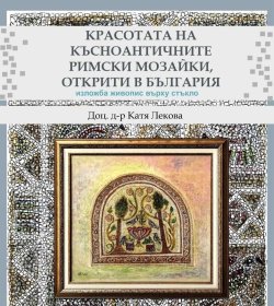 Римските мозайки оживяват в София: 10 години работа и 35 картини върху стъкло