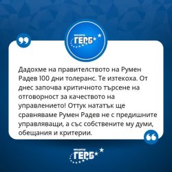 ГЕРБ приключи &bdquo;100-те дни толеранс&ldquo; към кабинета &bdquo;Радев&ldquo;: Вече няма алиби