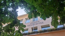 Инвестиция за милиони променя четири обществени сгради в община Тополовград
