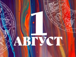 Хороскоп за 1 август 2026 г. &ndash; звездите казват: &bdquo;Почивайте, но с мярка... ако можете!&ldquo;