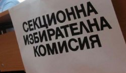 Кой влиза в СИК за президентските избори: РИК&ndash;Хасково разпредели местата и ръководствата