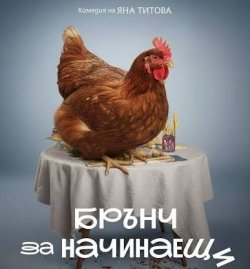 Летен кино бар в Димитровград: &bdquo;Брънч за начинаещи&ldquo; излиза на голям екран на 29 август