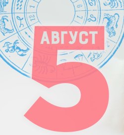 Дневен хороскоп за 5 август 2026 г.: Време за смели стъпки и нови хоризонти