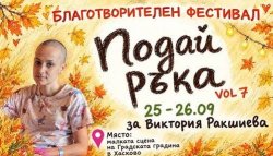 Хасково събира 200 000 евро за лечение на млада майка: фестивал &bdquo;Подай ръка&ldquo; идва на 25 и 26 септември