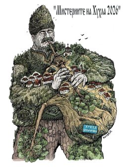 &bdquo;Мистериите на Хухла&ldquo; 2026: родопското село, което се превръща в център на света