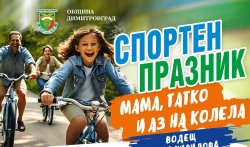 Колела, каски и награди: Димитровград събира семейства в парк &bdquo;Марица&ldquo; на 30 август