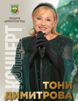 Тони Димитрова идва в Димитровград: голям концерт на площада на 1 септември