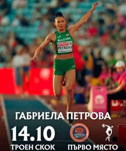 Габриела Петрова удари 14.10 м и спечели тройния скок в Белград