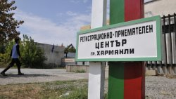 Над 1 млн. евро за водопровод в бежанския център в Харманли: държавата обяви поръчка