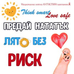 &bdquo;Лято без риск&ldquo;: Безплатни и анонимни тестове за ХИВ и хепатит тръгват из Хасковска област през август