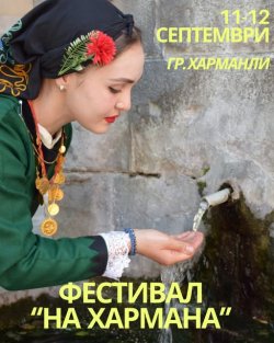 Фестивал &bdquo;НА ХАРМАНА&ldquo; 2026: Харманли съживява корените си в ритъма на традицията