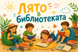 Децата в Хасково &bdquo;облякоха&ldquo; книгите: библиотеката дава старт на конкурс за най-цветното лято