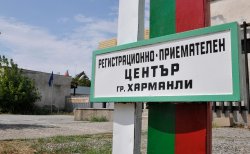 ДАБ отстъпва пред Харманли: ремонт в бежанския център, но без разширяване