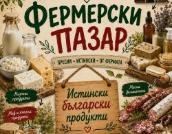Димитровград пуска първия си фермерски пазар: местни производители излизат &bdquo;лице в лице&ldquo; с хората
