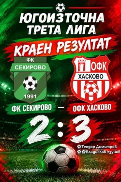 Обрат като по учебник: ОФК &bdquo;Хасково&ldquo; обърна 0:2, Димитровград разби &bdquo;Родопа&ldquo; с 5:1