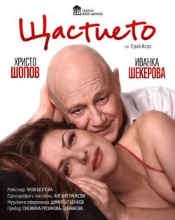 &bdquo;Щастието&ldquo; идва в Хасково: Христо Шопов и Иванка Шекерова в премиера на 18 октомври