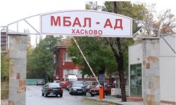 Болницата в Хасково търси денонощна охрана за 380 000 евро