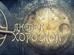 Дневен хороскоп за 13 октомври 2026 г.: Време за стратегически ходове и емоционален баланс