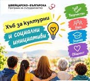 Хасково пуска &bdquo;Хъб&ldquo; за идеи: читалище &bdquo;Светлина-2024&ldquo; търси граждани с кауза